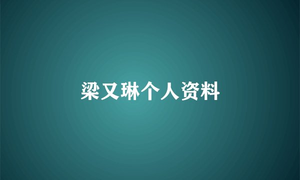 梁又琳个人资料