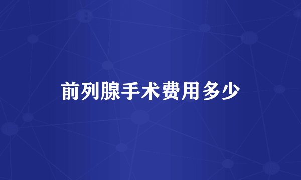 前列腺手术费用多少
