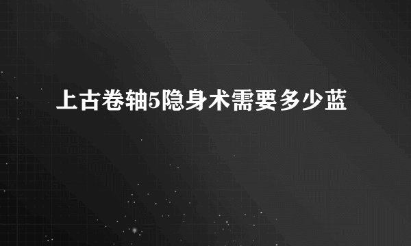 上古卷轴5隐身术需要多少蓝