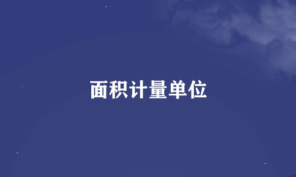 面积计量单位