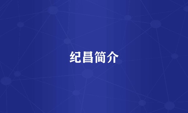 纪昌简介