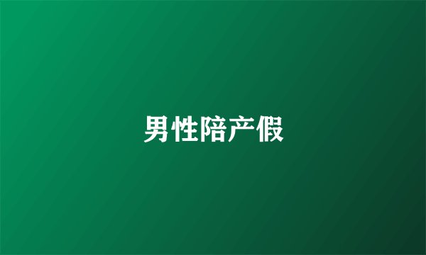 男性陪产假