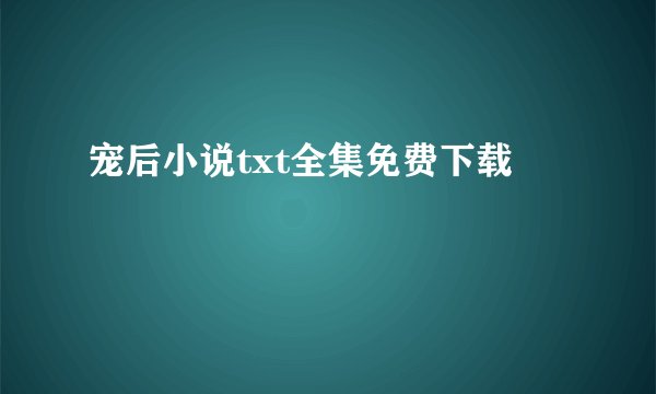 宠后小说txt全集免费下载