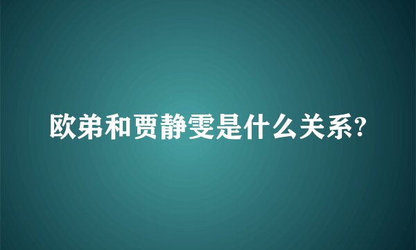 欧弟和贾静雯是什么关系?