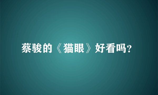 蔡骏的《猫眼》好看吗？