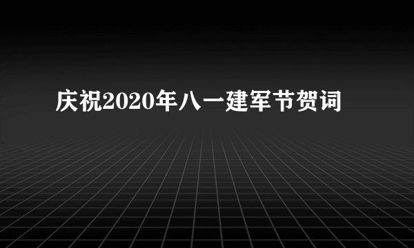 庆祝2020年八一建军节贺词