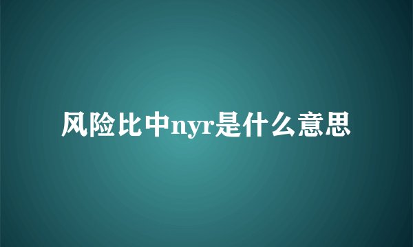 风险比中nyr是什么意思