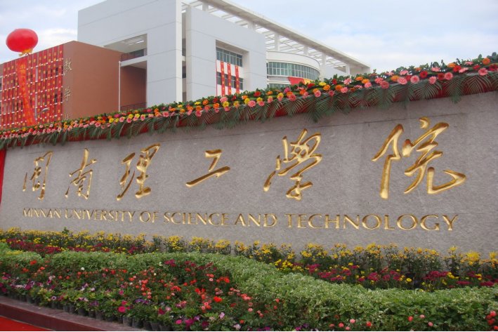 2023年闽南理工学院学费