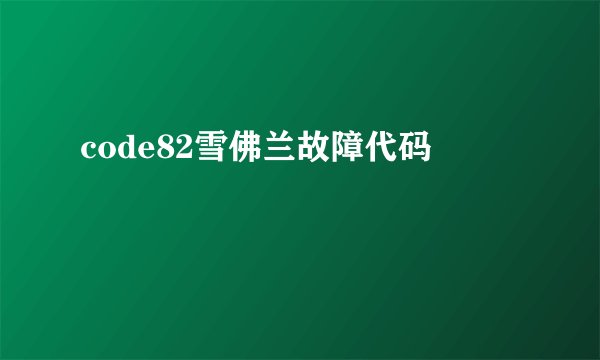 code82雪佛兰故障代码