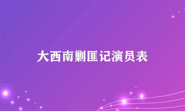 大西南剿匪记演员表