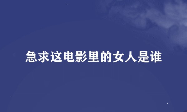 急求这电影里的女人是谁