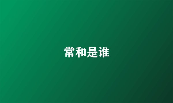常和是谁