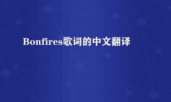 Bonfires歌词的中文翻译