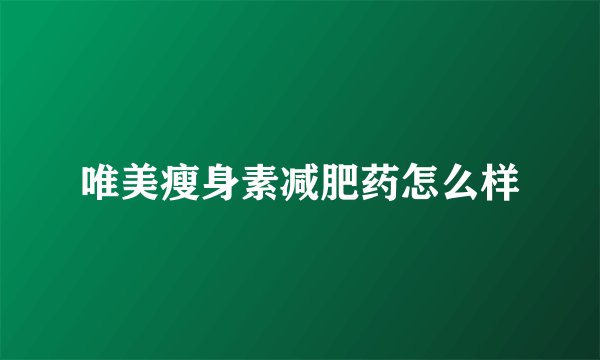 唯美瘦身素减肥药怎么样