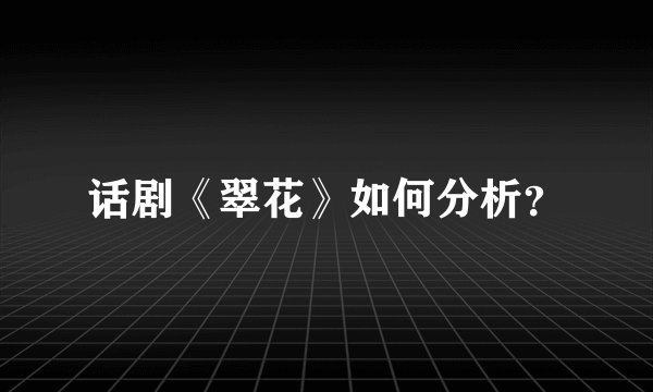 话剧《翠花》如何分析？