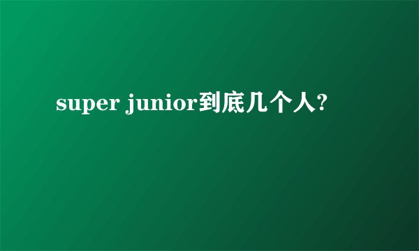 super junior到底几个人?