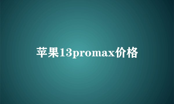 苹果13promax价格