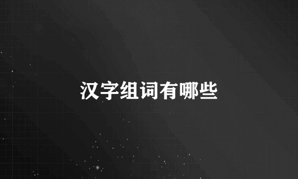 汉字组词有哪些