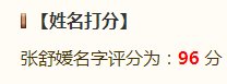 张舒媛的意思和含义是什么？