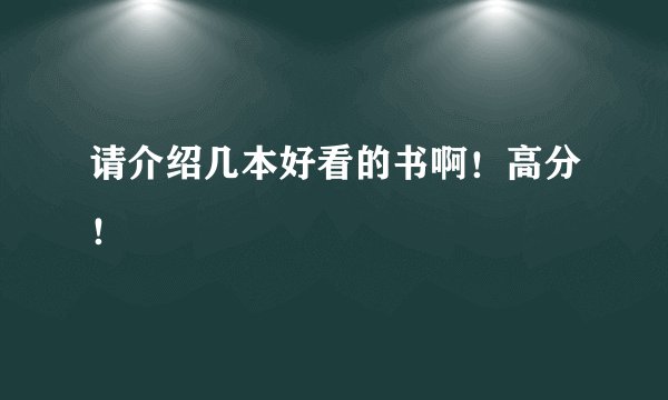 请介绍几本好看的书啊！高分！