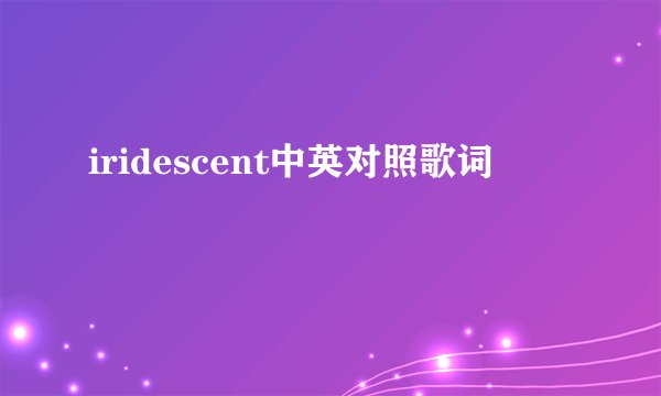 iridescent中英对照歌词