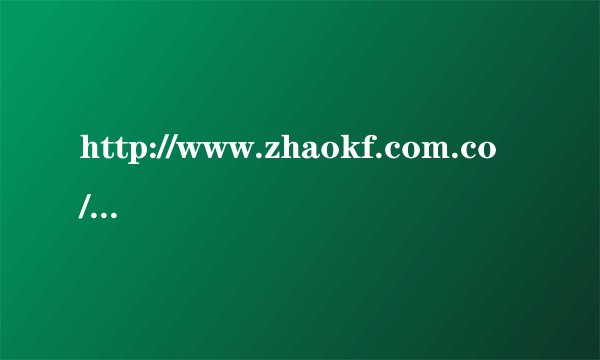 http://www.zhaokf.com.co/,合击传奇哪里找？有什么好的办法吗？
