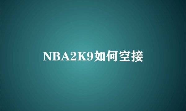 NBA2K9如何空接