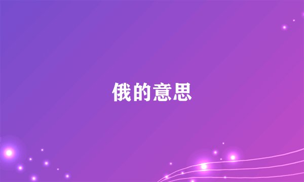 俄的意思
