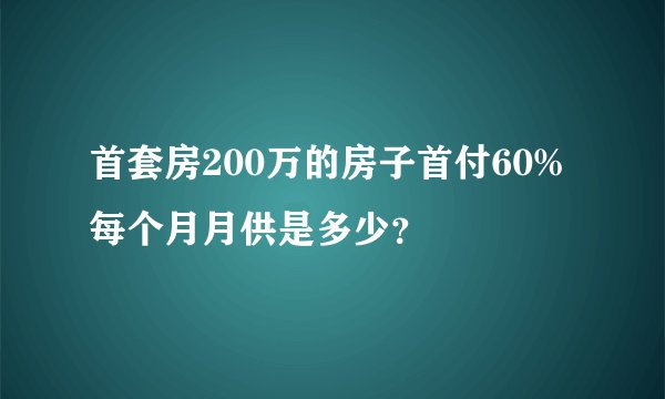 首套房200万的房子首付60%每个月月供是多少？