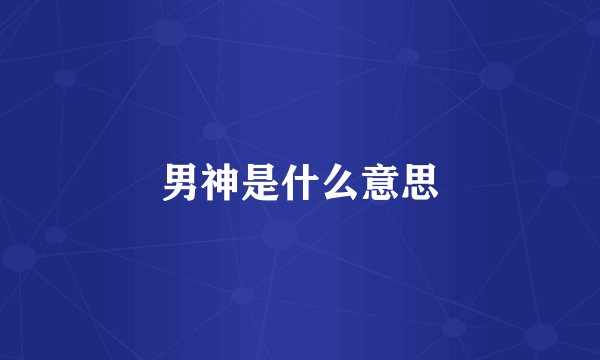 男神是什么意思