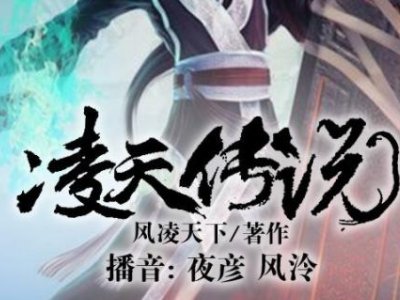 凌天传说txt百度网盘