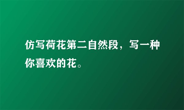 仿写荷花第二自然段，写一种你喜欢的花。