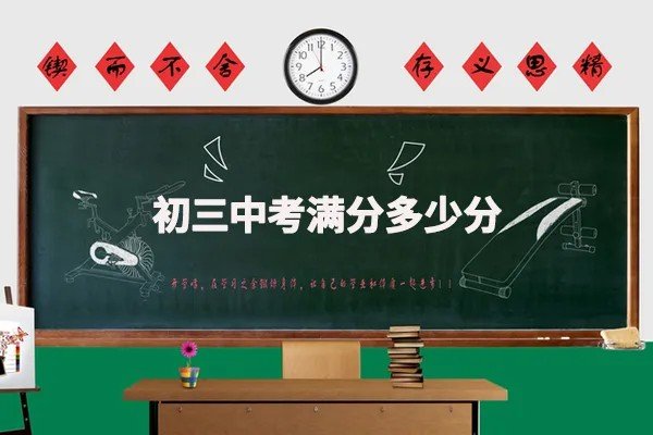 中考总分是多少 各科目满分多少分_初三网