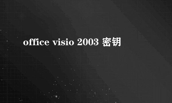office visio 2003 密钥