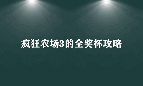 疯狂农场3的全奖杯攻略