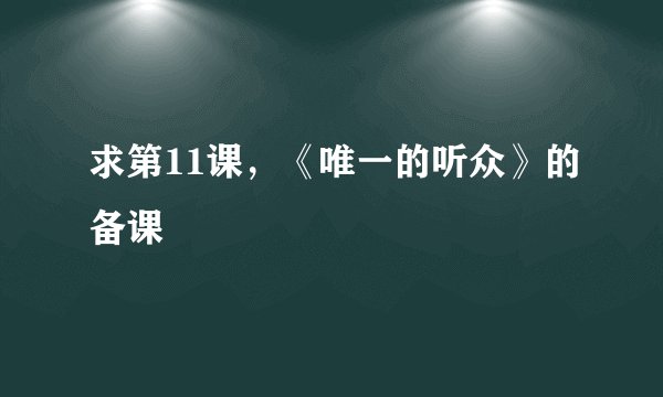 求第11课，《唯一的听众》的备课