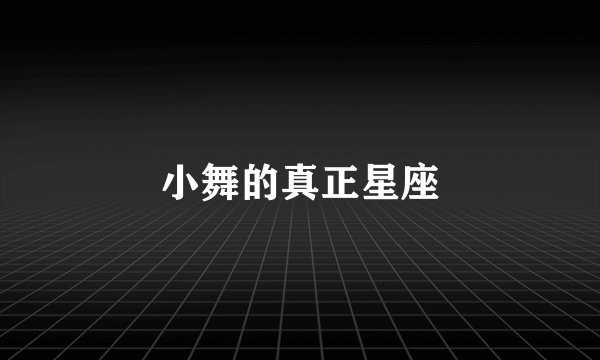 小舞的真正星座