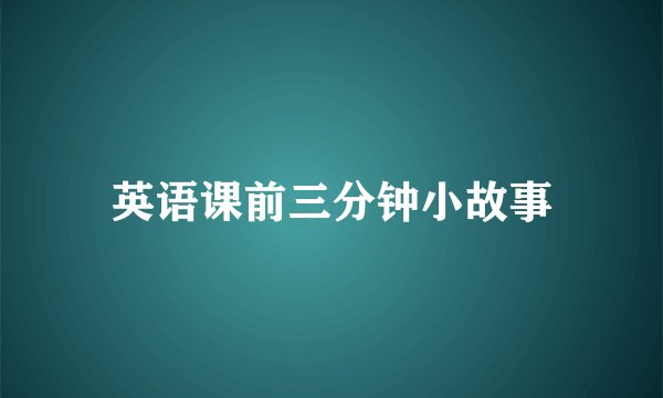 英语课前三分钟小故事