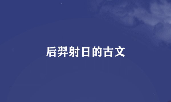 后羿射日的古文