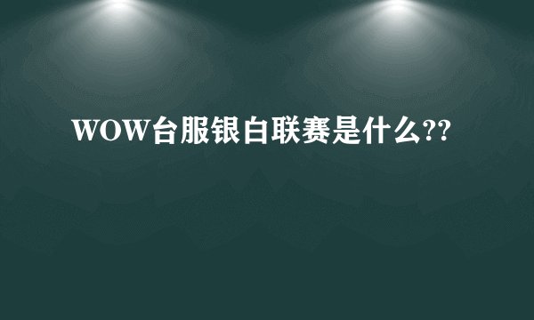 WOW台服银白联赛是什么??