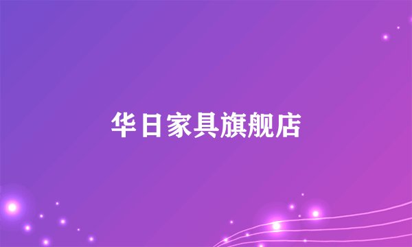 华日家具旗舰店