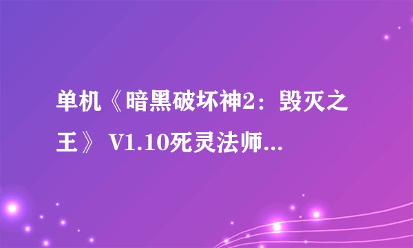 单机《暗黑破坏神2：毁灭之王》 V1.10死灵法师怎么加点和属性点