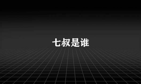 七叔是谁