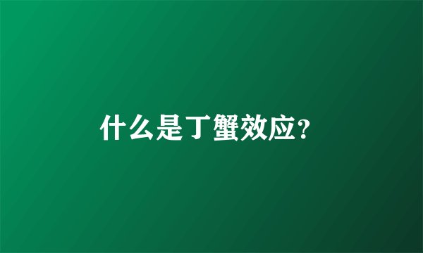 什么是丁蟹效应？