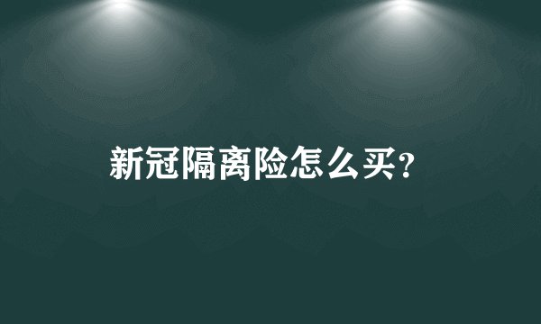 新冠隔离险怎么买？