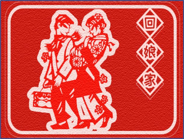 十五能回娘家吗