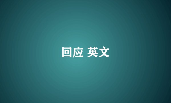 回应 英文