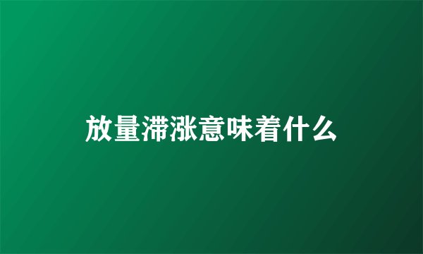 放量滞涨意味着什么