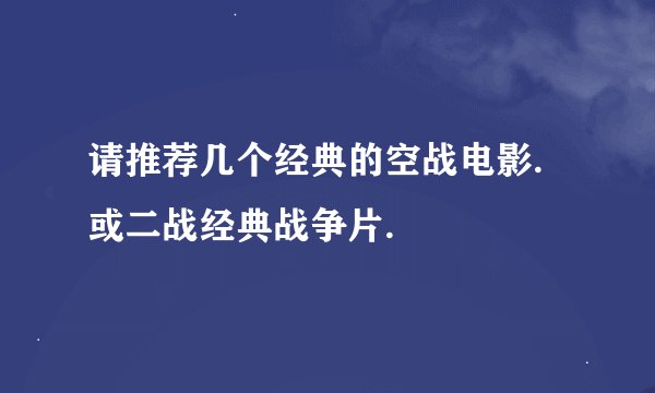请推荐几个经典的空战电影.或二战经典战争片.