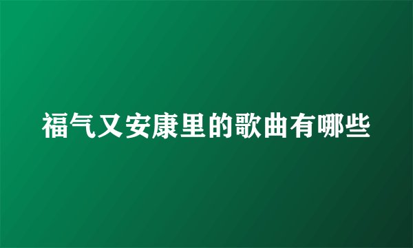 福气又安康里的歌曲有哪些